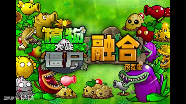 植物大战僵尸融合版手游