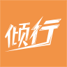 倾行