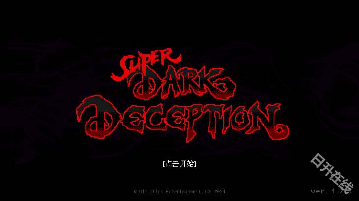 超级黑暗欺骗正式版