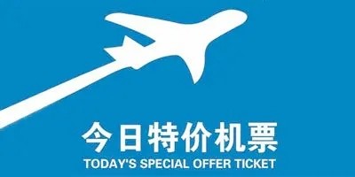 特价机票