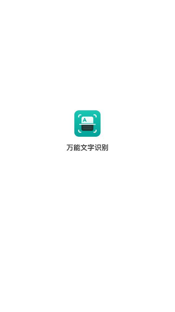 万能文字识别