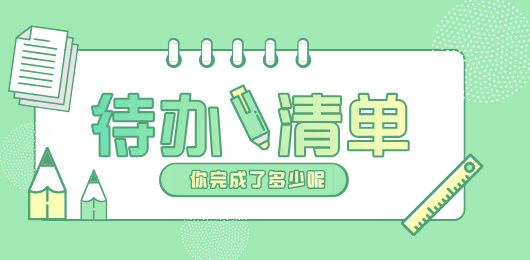 待办清单