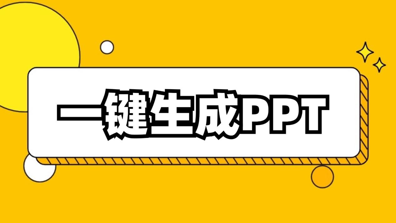 一键生成ppt
