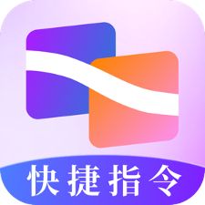 快捷指令助手