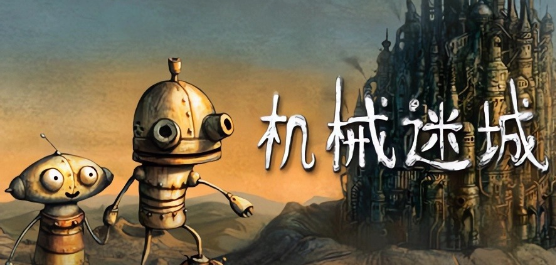 机械迷城
