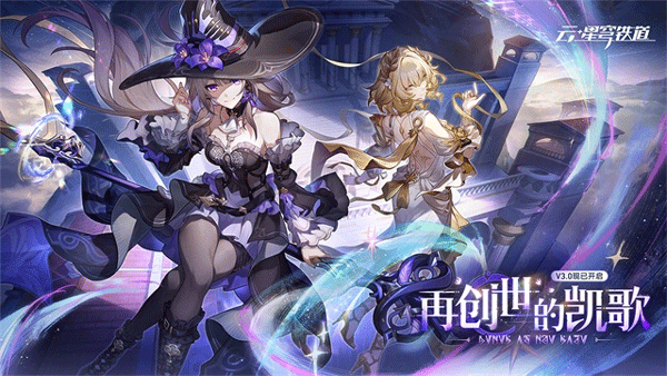 云星穹铁道