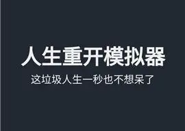 人生重开模拟器