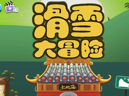 滑雪大冒险西游版