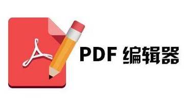 pdf编辑器