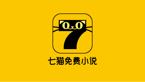 七猫免费小说