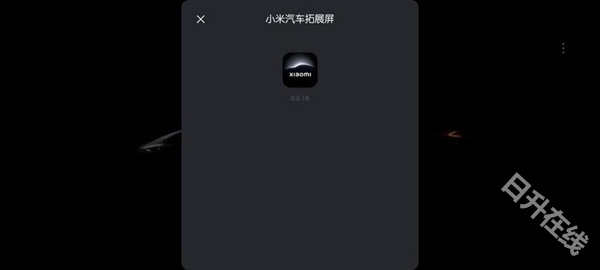 小米汽车拓展屏