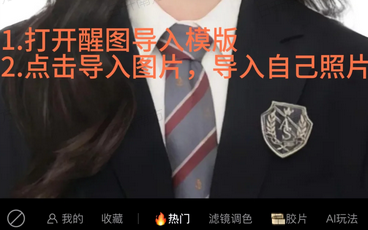 醒图APP基础证件照换脸方法图文教程