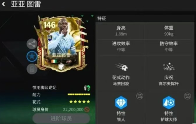 FC足球世界146亚亚图雷值不值得换