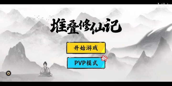 堆叠修仙记官方正版