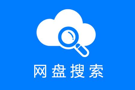 网盘搜索