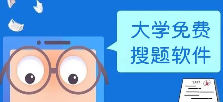 大学生搜题