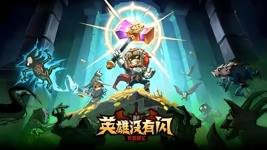 英雄没有闪