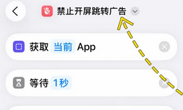 苹果手机禁止开屏跳转广告设置教程