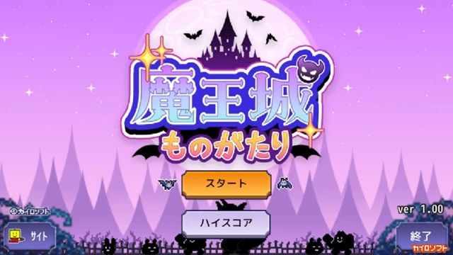 魔王城物语