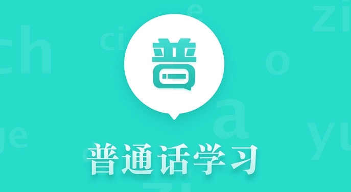 学普通话