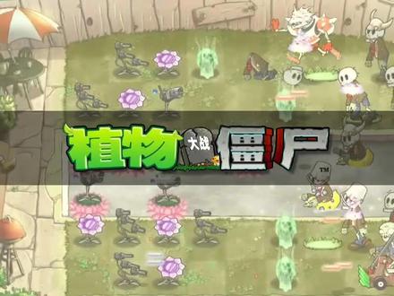 植物大战僵尸魔幻版