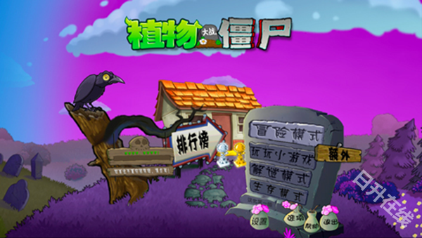 植物大战僵尸魔幻版