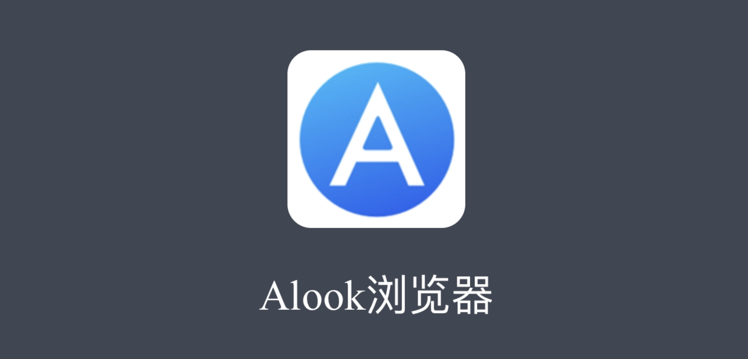 alook浏览器