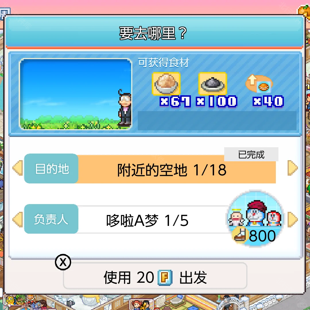 哆啦A梦的铜锣烧店物语中文版