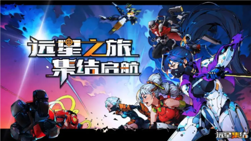 遠(yuǎn)星集結(jié)