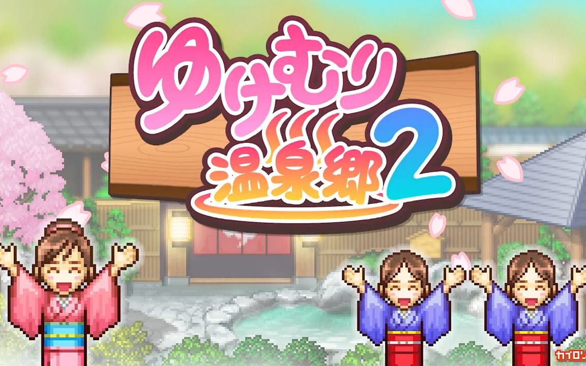 温泉物语2