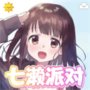 七濑派对自制版