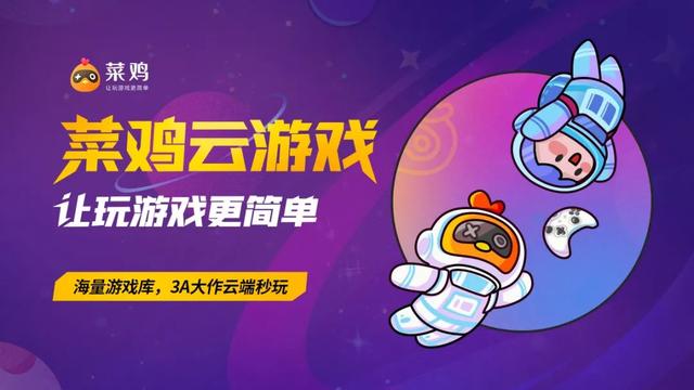菜鸡云游戏
