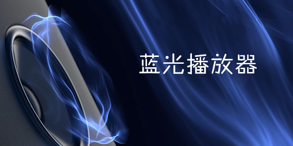 蓝光播放器