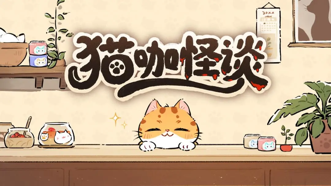 猫咖怪谈