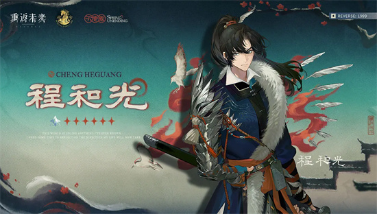 重返未来1999程和光强度怎么样