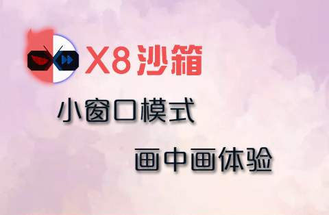x8沙箱