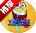 刀剑连点器