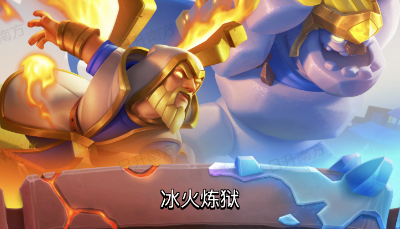 皇室战争冰与火主题宝箱奖励有哪些