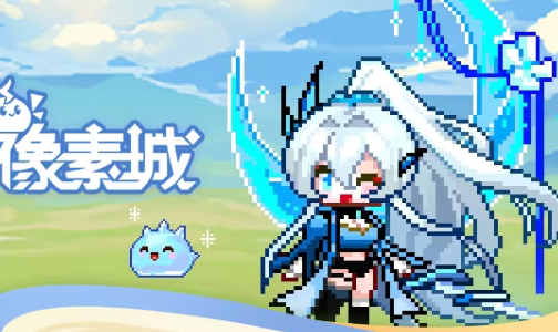 指尖像素城传说符文强度排行榜