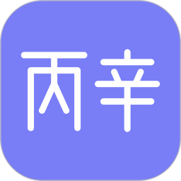 丙辛排盘
