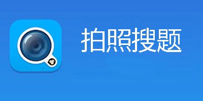拍照搜题秒出答案