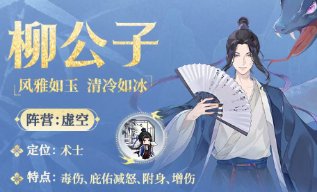 指尖像素城柳公子定位及技能全解析