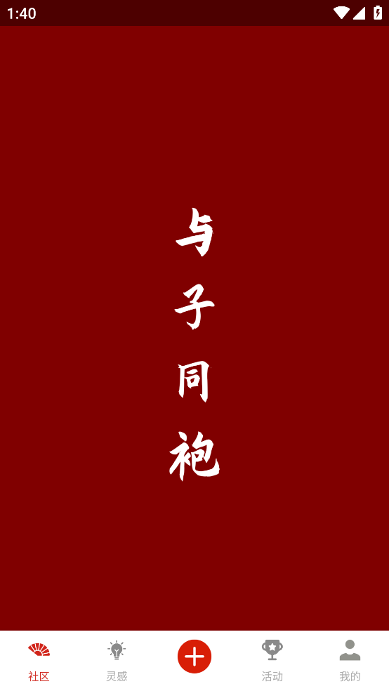 与子同袍