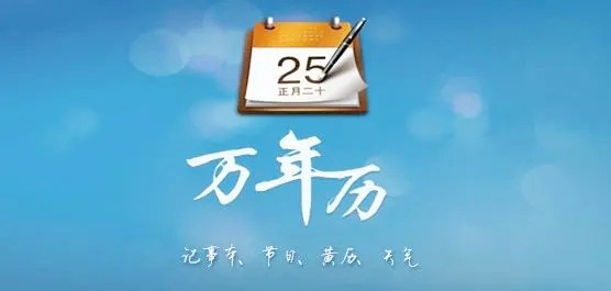 万年历