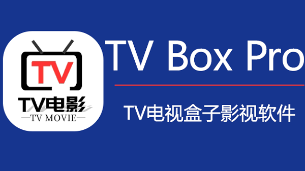 最新电影连续剧CIBN TVBOX 电视盒 TVBoxPro电视版app下载-TVBoxPro官方2026最新版下载v1.3.0-日升软件