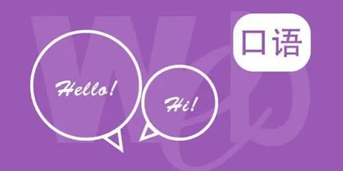 练口语的app