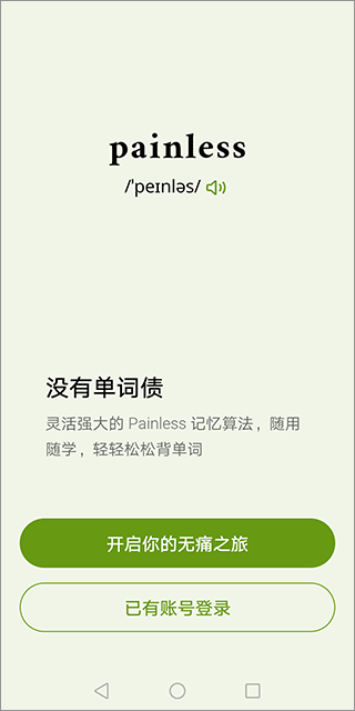 无痛单词官方版