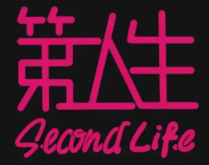 第二人生