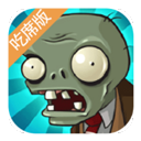 植物大战僵尸吃席版