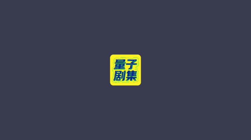 量子剧集